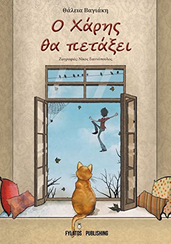 Beispielbild fr O Xarhs tha petaxei (Greek Edition) zum Verkauf von Lucky's Textbooks