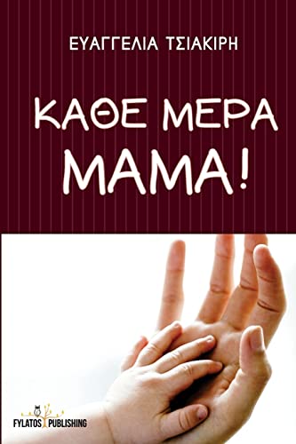 Beispielbild fr Kathe Mera Mama! (Greek Edition) zum Verkauf von Lucky's Textbooks