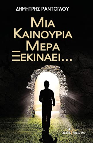 Beispielbild fr MIA Kainoyria Mera Ksekinaei. (Greek Edition) zum Verkauf von Lucky's Textbooks