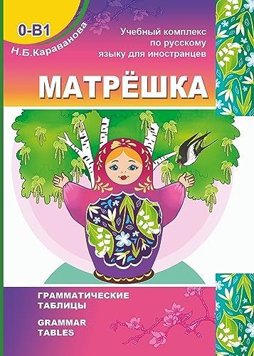 9786188603882: Grammaticheskiye tablitsy. Matreshka 0-B1/ Grammar tables. Matryoshka 0-B1.