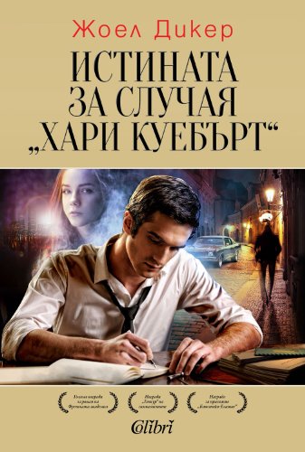 9786191502561: Istinata za sluchaia Harry Quebert / Истината за случая „Хари Куебърт“ (Бългapcки)