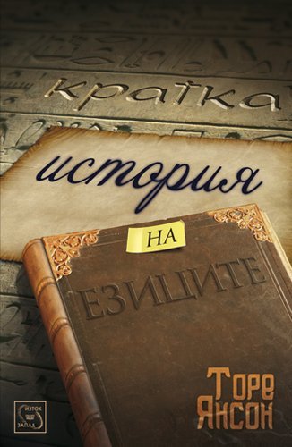 Beispielbild fr Kratka istoriya na ezitsite / ?????? ??????? ?? ??????? (Bulgarian)(?????????) zum Verkauf von WorldofBooks