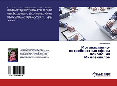 9786200289414: Мотивационно-потребностная сфера поколения Миллениалов (Russian Edition)