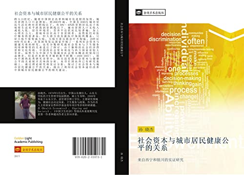 9786202410731: 社会资本与城市居民健康公平的关系: 来自西宁和银川的实证研究 (Chinese Edition)