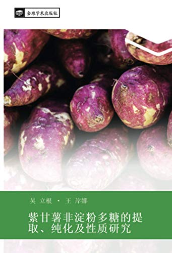 9786202412636: 紫甘薯非淀粉多糖的提取、纯化及性质研究