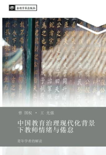 Stock image for zhong guo jiao yu zhi li xian dai hua bei jing xia jiao shi qing xu yu juan dai for sale by BuchWeltWeit Ludwig Meier e.K.