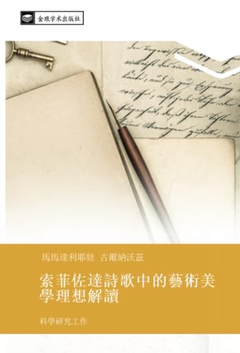Imagen de archivo de suo fei zuo da shi ge zhong de yi shu mei xue li xiang jie du a la venta por BuchWeltWeit Ludwig Meier e.K.