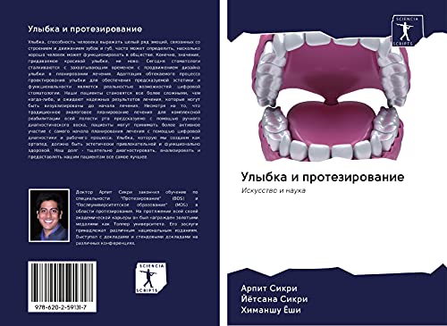 9786202591317: Улыбка и протезирование: Искусство и наука (Russian Edition)
