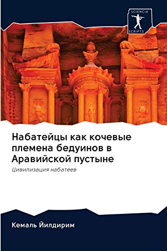 9786202614184: Набатейцы как кочевые племена бедуинов в Аравийской пустыне: Цивилизация набатеев (Russian Edition)