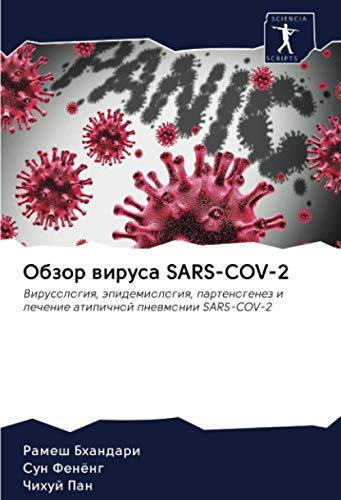 9786202726436: Обзор вируса SARS-COV-2: Вирусология, эпидемиология, партеногенез и лечение атипичной пневмонии SARS-COV-2: Virusologiq, pidemiologiq, partenogenez i lechenie atipichnoj pnewmonii SARS-COV-2