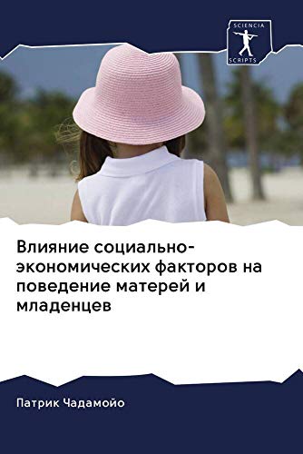 9786202826662: Влияние социально-экономических факторов на поведение матерей и младенцев (Russian Edition)
