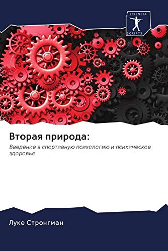 9786202930888: Вторая природа:: Введение в спортивную психологию и психическое здоровье (Russian Edition)