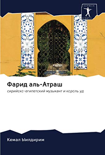 9786203009071: Фарид аль-Атраш: сирийско-египетский музыкант и король уд (Russian Edition)