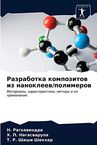 9786203377460: Разработка композитов из наноклеев/полимеров: Материалы, характеристики, методы и их применение
