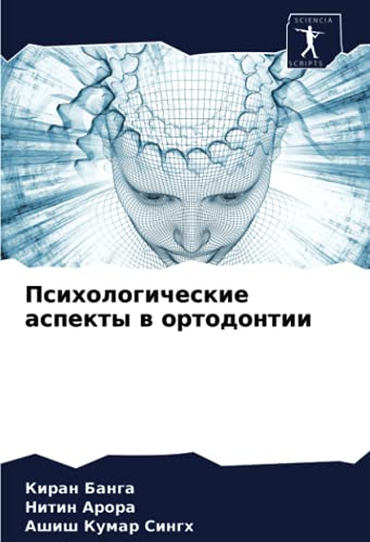 9786203793963: Психологические аспекты в ортодонтии (Russian Edition)