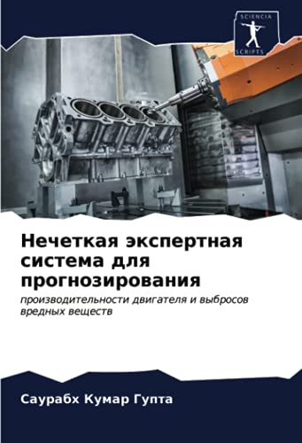 9786203998658: Нечеткая экспертная система для прогнозирования: производительности двигателя и выбросов вредных веществ (Russian Edition)