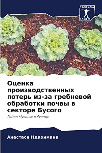 9786204088631: Оценка производственных потерь из-за гребневой обработки почвы в секторе Бусого: Район Мусанзе в Руанде (Russian Edition)