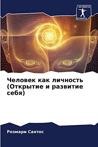 9786204104256: Человек как личность (Открытие и развитие себя) (Russian Edition)