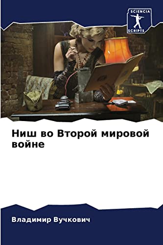 9786204111872: Ниш во Второй мировой войне (Russian Edition)