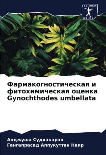 9786204357751: Фармакогностическая и фитохимическая оценка Gynochthodes umbellata (Russian Edition)