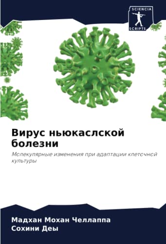 9786204476278: Вирус ньюкаслской болезни: Молекулярные изменения при адаптации клеточной культуры (Russian Edition)