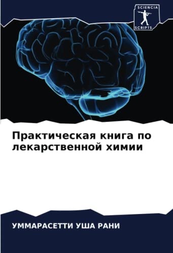 9786204490922: Практическая книга по лекарственной химии (Russian Edition)