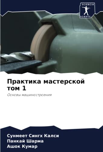 9786204525105: Практика мастерской том 1: Основы машиностроения (Russian Edition)