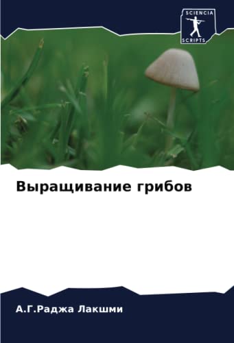 9786204669786: Выращивание грибов