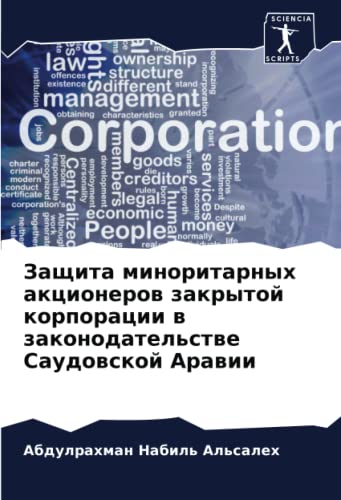 9786204799957: Защита миноритарных акционеров закрытой корпорации в законодательстве Саудовской Аравии (Russian Edition)