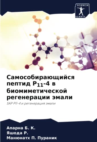 9786204942926: Самособирающийся пептид P11-4 в биомиметической регенерации эмали: SAP P11-4 и регенерация эмали (Russian Edition)