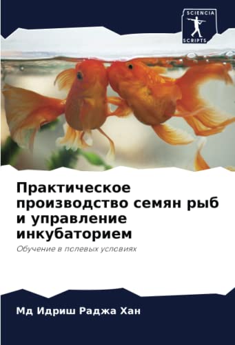9786205040300: Практическое производство семян рыб и управление инкубаторием: Обучение в полевых условиях: Obuchenie w polewyh uslowiqh