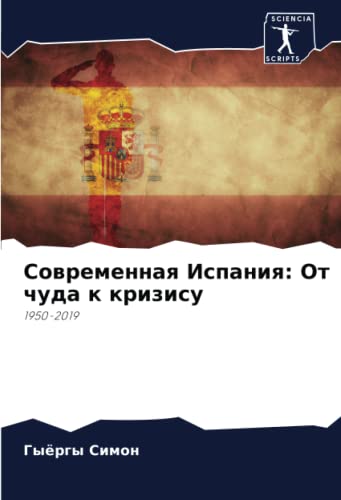 9786205060926: Современная Испания: От чуда к кризису: 1950-2019 (Russian Edition)