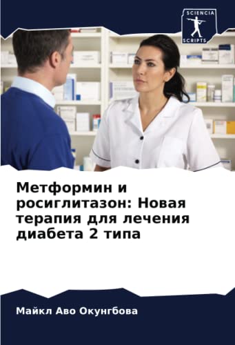 Stock image for Metformin i rosiglitazon: Nowaq terapiq dlq lecheniq diabeta 2 tipa for sale by PBShop.store US