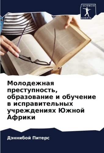 9786205120439: Молодежная преступность, образование и обучение в исправительных учреждениях Южной Африки