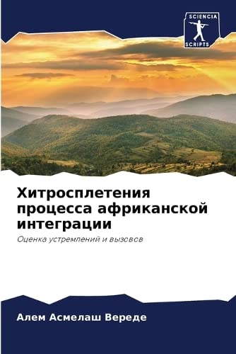 9786205199893: Хитросплетения процесса африканской интеграции: Ocenka ustremlenij i wyzowow