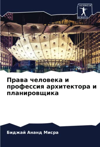 9786205280201: Права человека и профессия архитектора и планировщика
