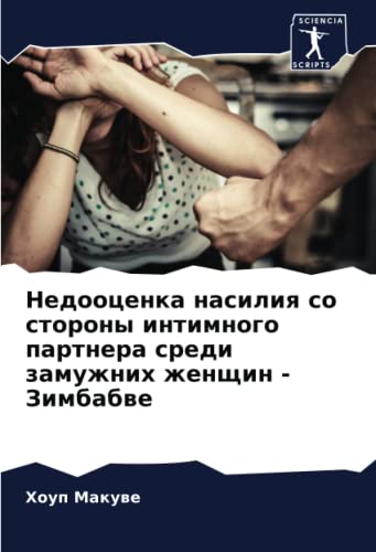 9786205356418: Недооценка насилия со стороны интимного партнера среди замужних женщин - Зимбабве (Russian Edition)