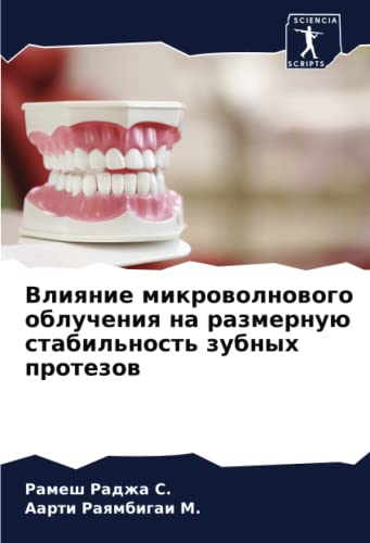 9786205537350: Влияние микроволнового облучения на размерную стабильность зубных протезов
