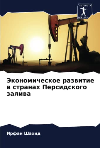 9786205654019: Экономическое развитие в странах Персидского залива (Russian Edition)