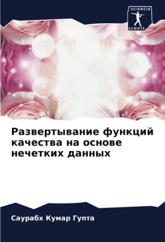 9786205710210: Развертывание функций качества на основе нечетких данных (Russian Edition)