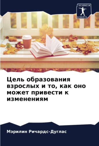 Stock image for Цел оба о ан    ол  о; как оно мо е п  е к   менен м for sale by Ria Christie Collections