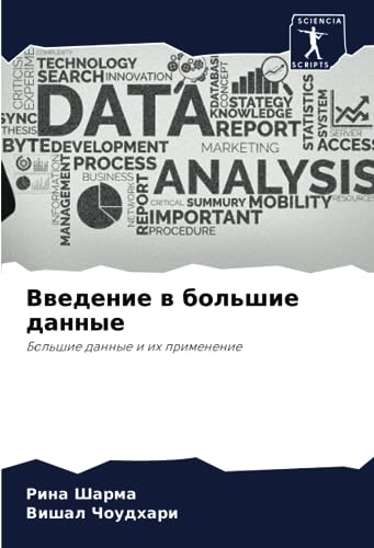 9786206365556: Введение в большие данные: Большие данные и их применение (Russian Edition)