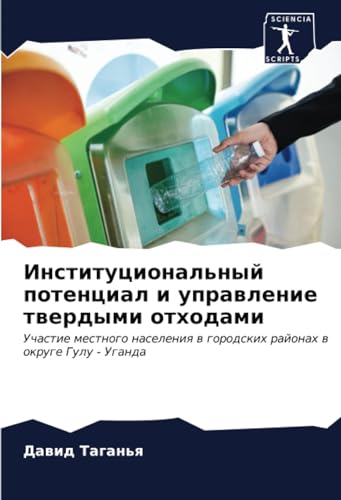 9786206968986: Институциональный потенциал и управление твердыми отходами: Участие местного населения в городских районах в округе Гулу - Уганда: Uchastie mestnogo ... w gorodskih rajonah w okruge Gulu - Uganda