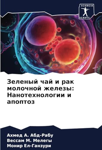 Stock image for Zelenyj chaj i rak molochnoj zhelezy: Nanotehnologii i apoptoz for sale by BuchWeltWeit Ludwig Meier e.K.