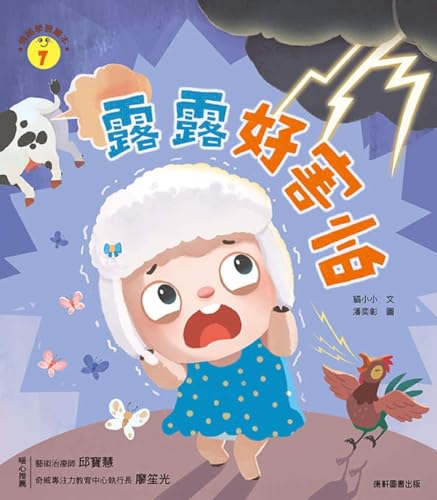 Imagen de archivo de Emotional Learning Picture Book: Lulu Is So Scared (Chinese Edition) a la venta por Red's Corner LLC