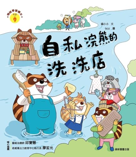 Imagen de archivo de Emotional Learning Picture Book: Selfish Raccoons Laundromat (Chinese Edition) a la venta por Red's Corner LLC