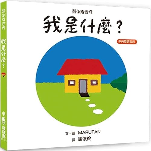 9786267127469: Looking at the World Upside Down: What Am I? (Chinese Edition)