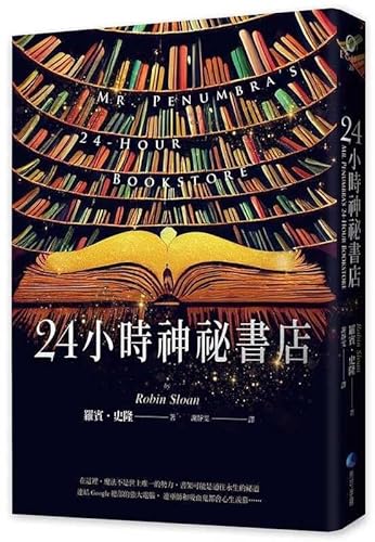 9786267156742: Mr. Penumbra's 24-Hour Bookstore (Chinese Edition)