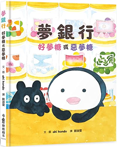 9786267177754: Dream Bank: Good Dream Candy or Nightmare Candy (Chinese Edition)