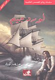 9786589079828: لورد جيم (عربي - إنجليزي) Lord Jim (Arabic - English)